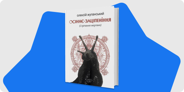 КНИЖКОВІ НОВИНКИ ЦІЄЇ ОСЕНІ _ 12