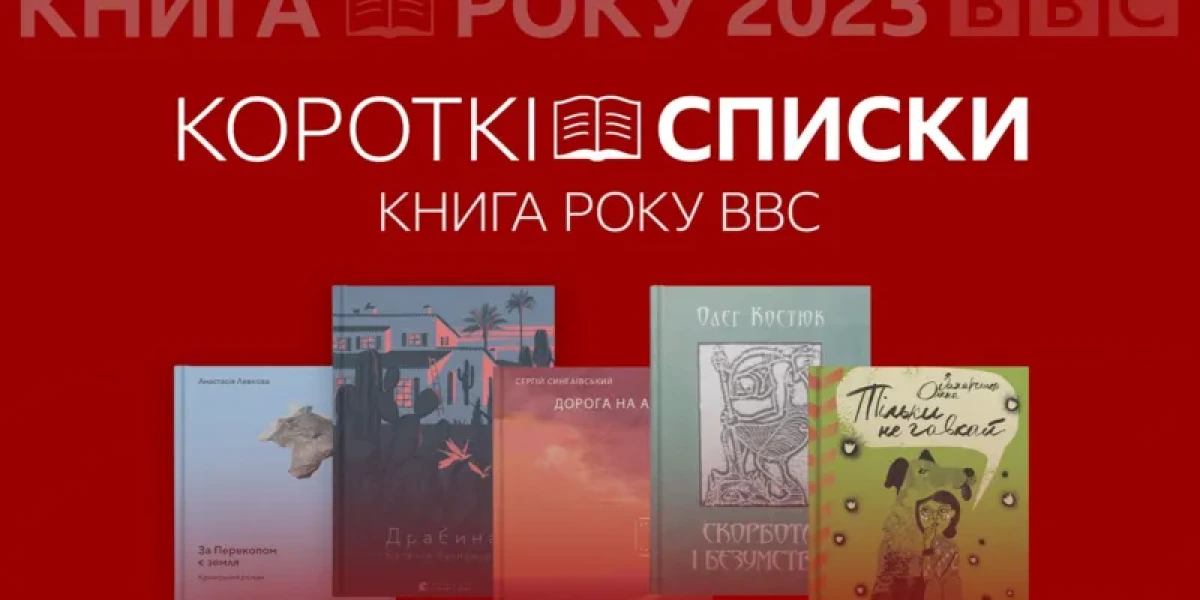 Книга року BBC-2023: оголосили короткі списки