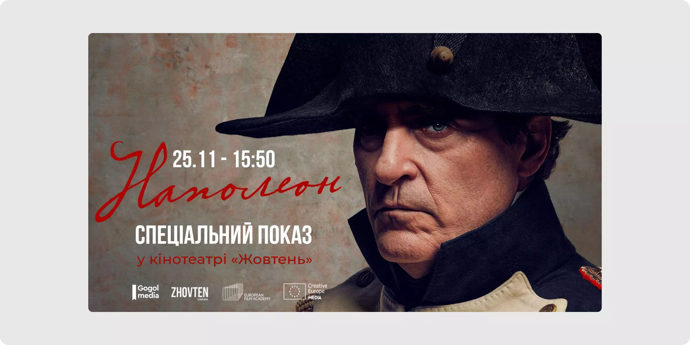 Лекція і спецпоказ фільму «Наполеон»
