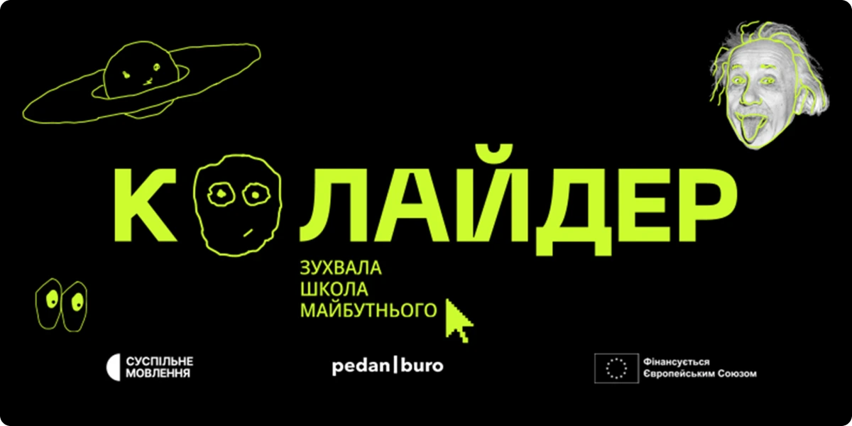 Стартує освітній проєкт для молоді — «Колайдер»
