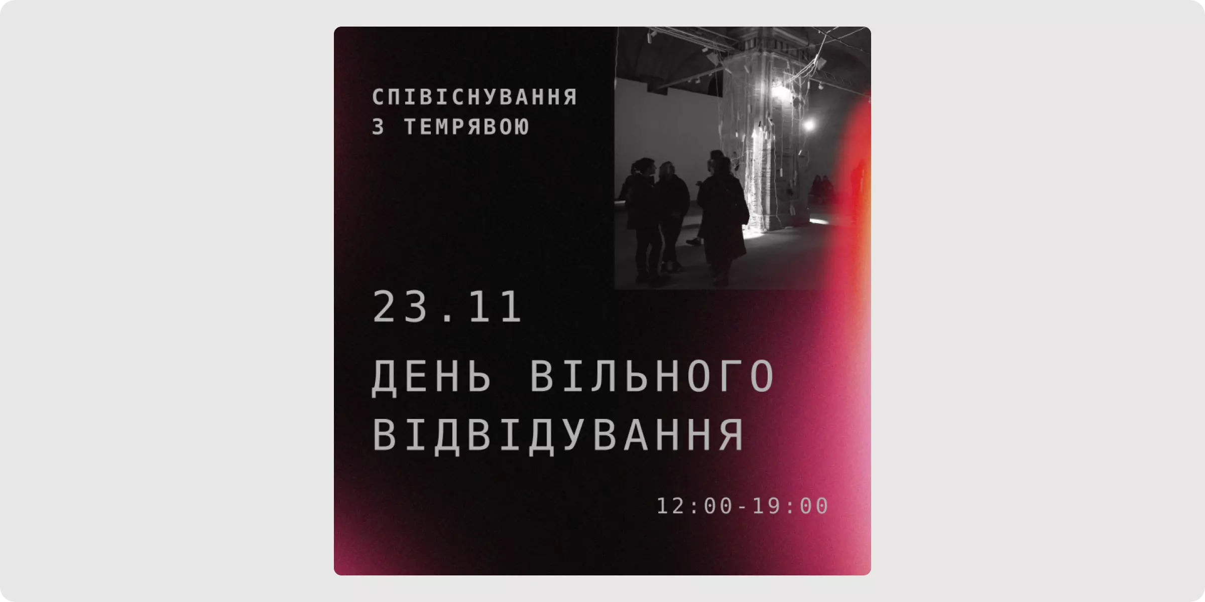 cпівіснування з темрявою