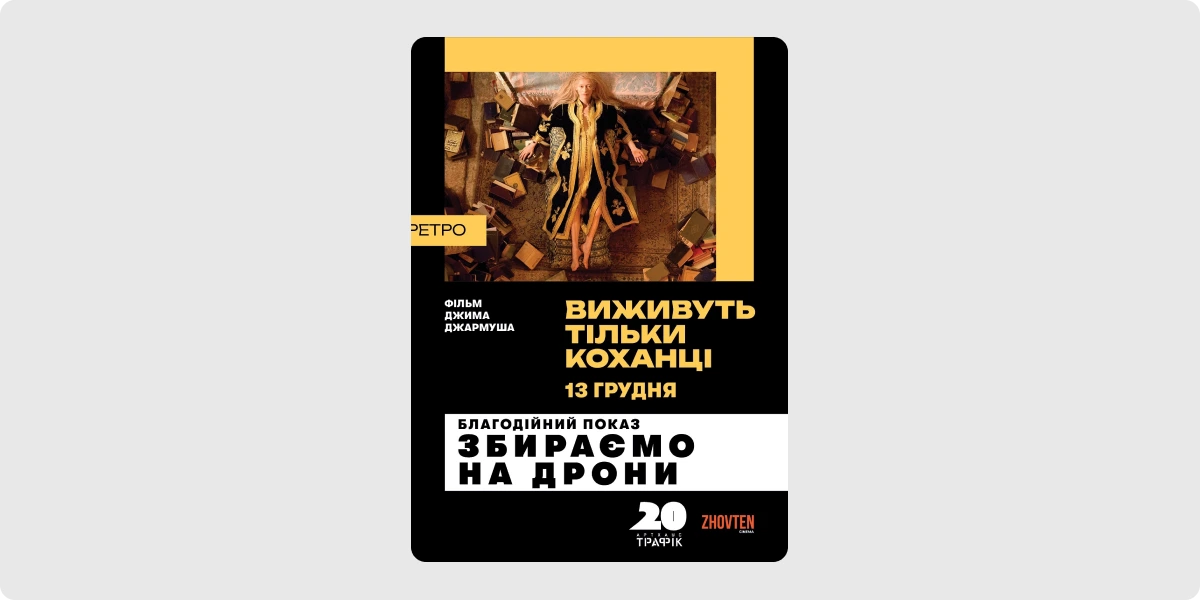 Благодійний показ фільму «Виживуть тільки коханці»