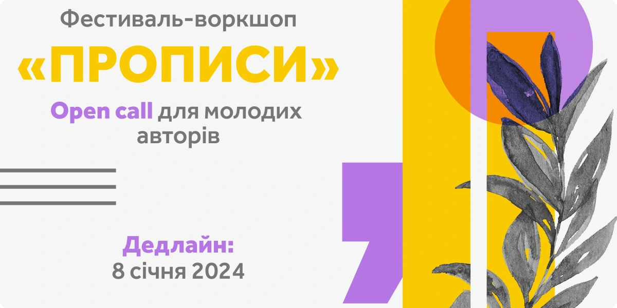 Фестиваль для молодих авторів «Прописи» продовжує приймати заявки