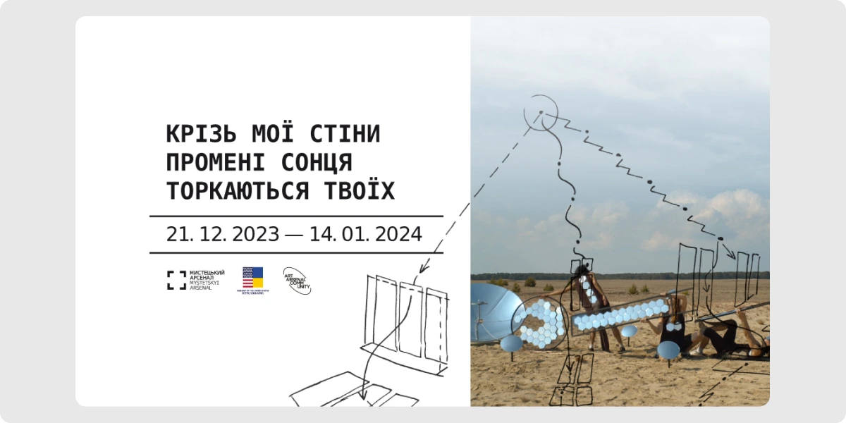 «Крізь мої стіни промені сонця торкаються твоїх»