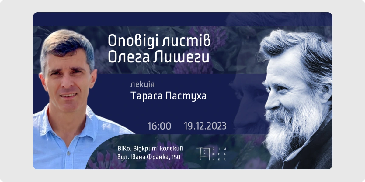 Лекція Тараса Пастуха «Оповіді листів Олега Лишеги