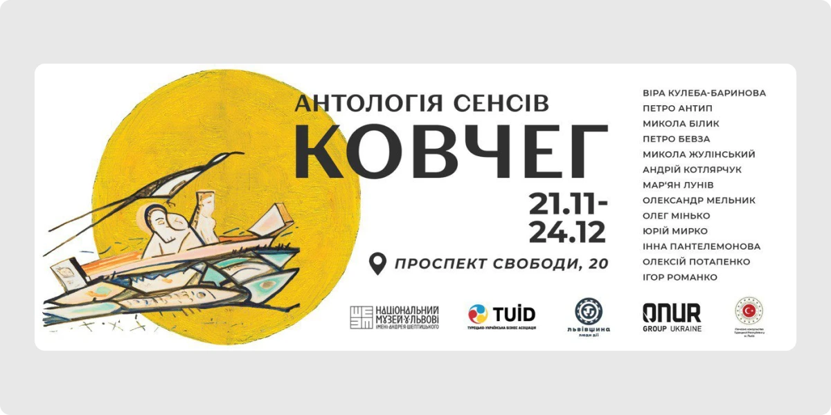 Мистецький проєкт «Ковчег. Антологія сенсів»