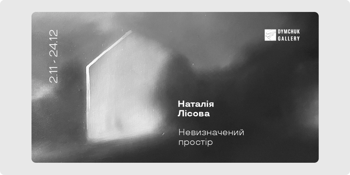 «Невизначений простір»