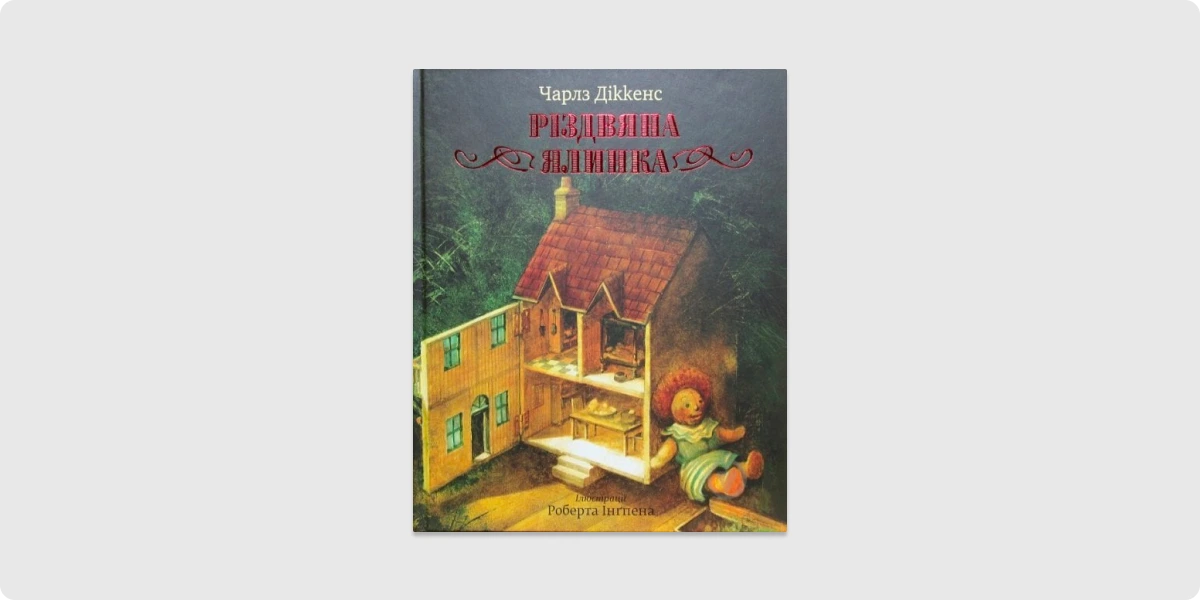 П’ять текстів Чарлза Дікенса