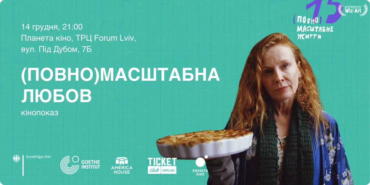 (Повно)масштабна любов