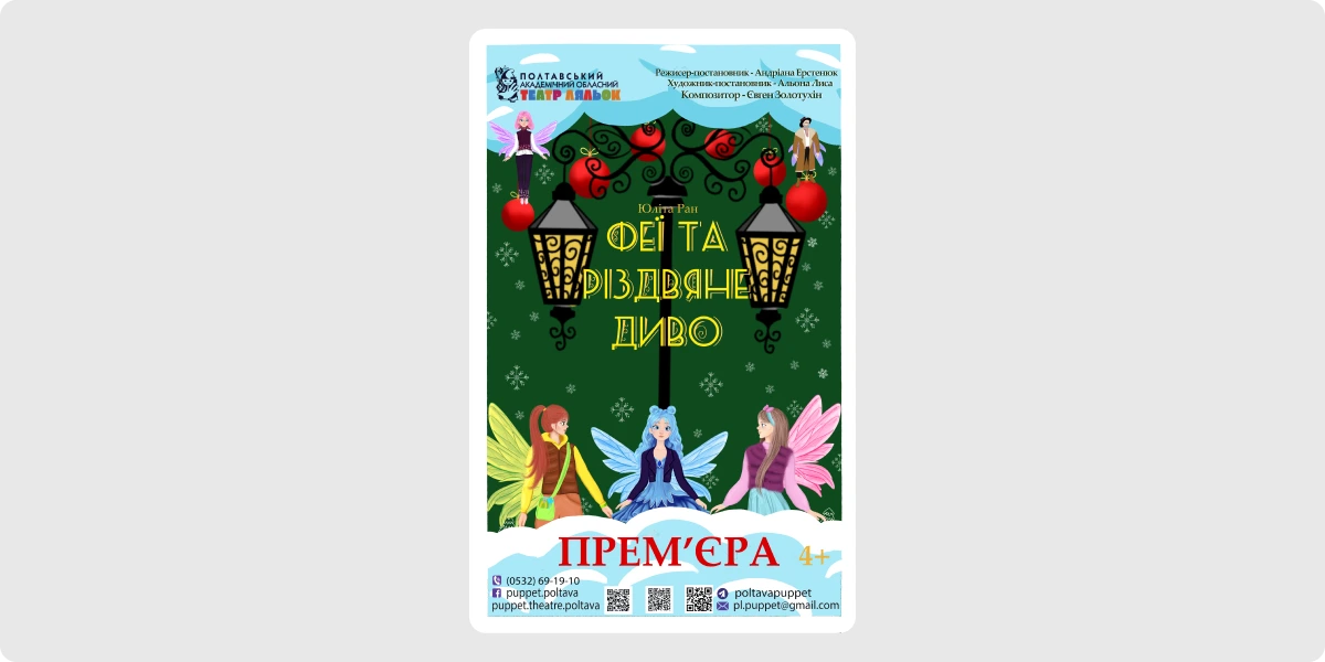Прем’єра вистави «Феєричні пригоди. Феї та різдвяне диво»