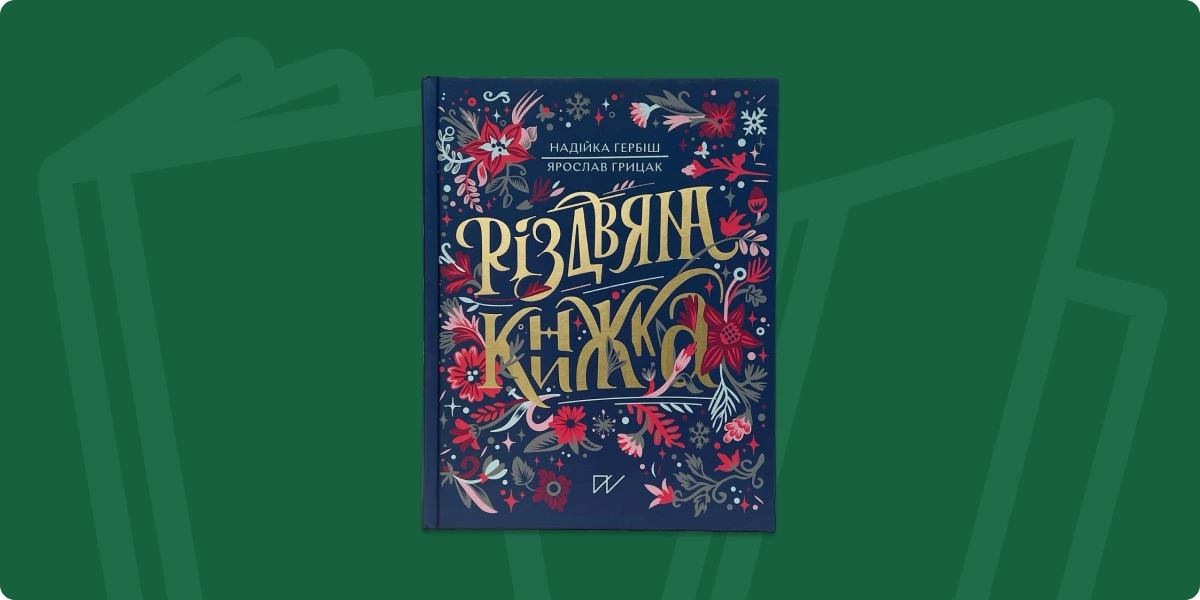 Прочитайте книжку про Різдво