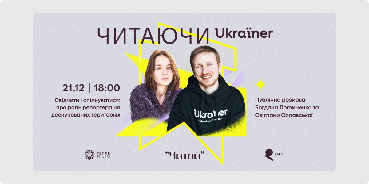Публічна розмова «Свідчити і спілкуватися_ про роль репортера на деокупованих територіях»