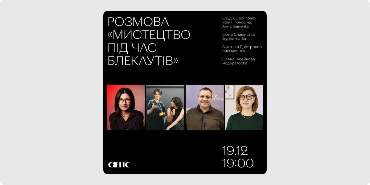 Розмова «Мистецтво під час блекаутів»