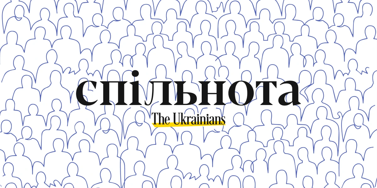 Стати частиною спільноти The Ukrainians