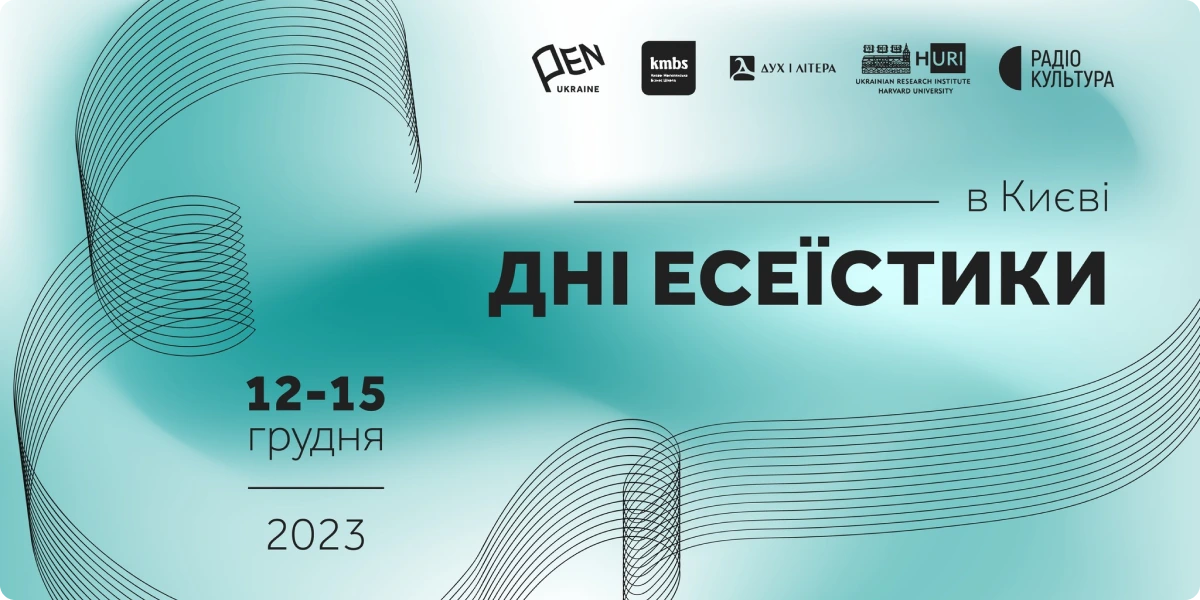 У Києві проведуть п’ятий фестиваль «Дні есеїстики»