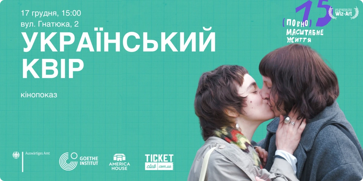 Український квір