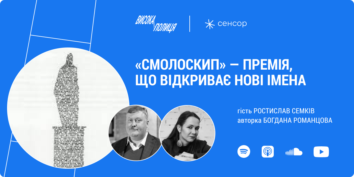 Перший епізод подкасту «Висока полиця» про українську літературну премію «Смолоскип»