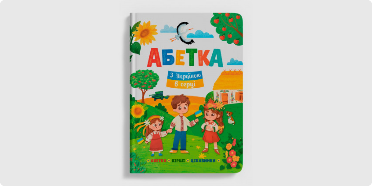 «Абетка. З Україною в серці»