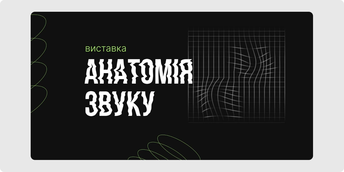 «Анатомія звуку»