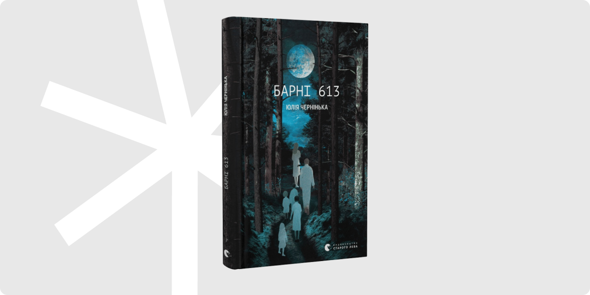 «Барні 613», Юлія Чернінька