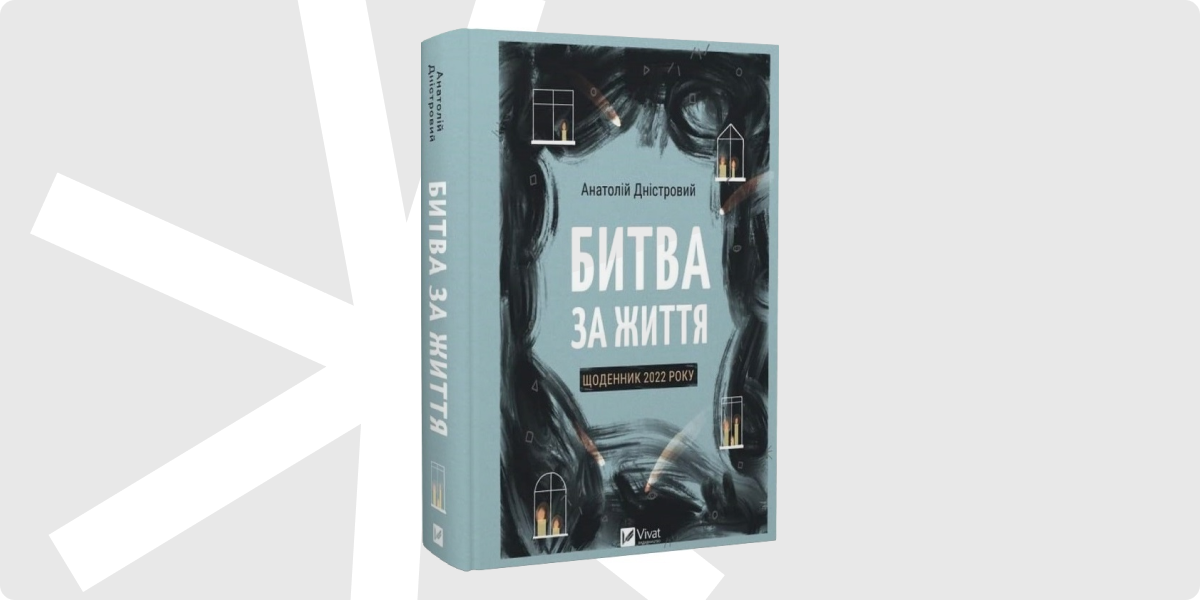 «Битва за життя_ щоденник 2022 року»