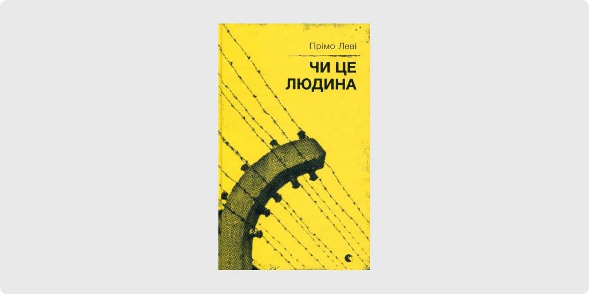 «Чи це людина», Прімо Леві, «Видавництво Старого Лева», 2017.webp