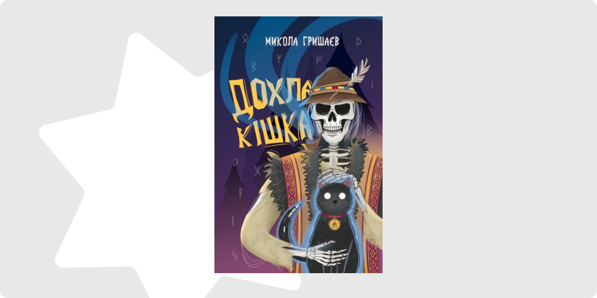 «Дохла кішка», Микола Гришаєв