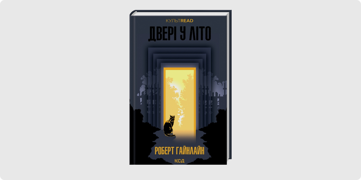 «Двері у Літо», Роберт Гайнлайн