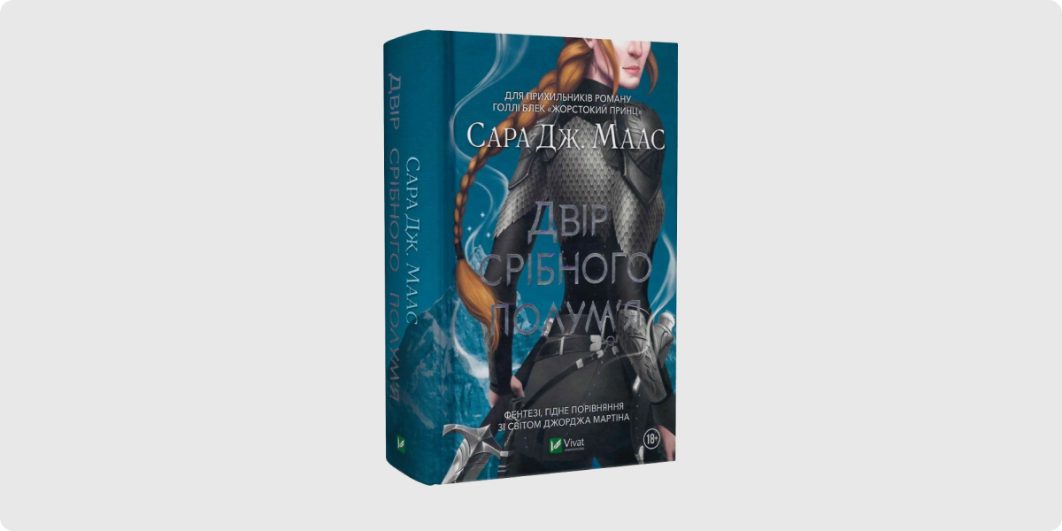 «Двір срібного полум’я. Книга 4», Сара Дж. Маас – копія