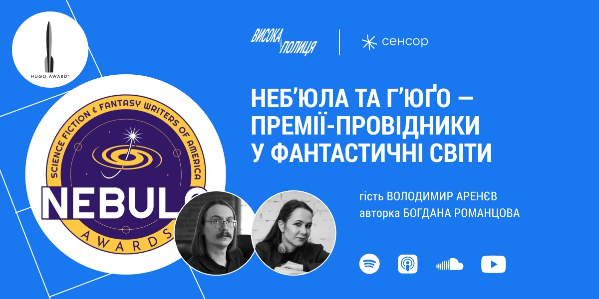 Пʼятий епізод подкасту «Висока полиця»: «Небʼюла» та «Гʼюґо» — премії-провідники у фантастичні світи