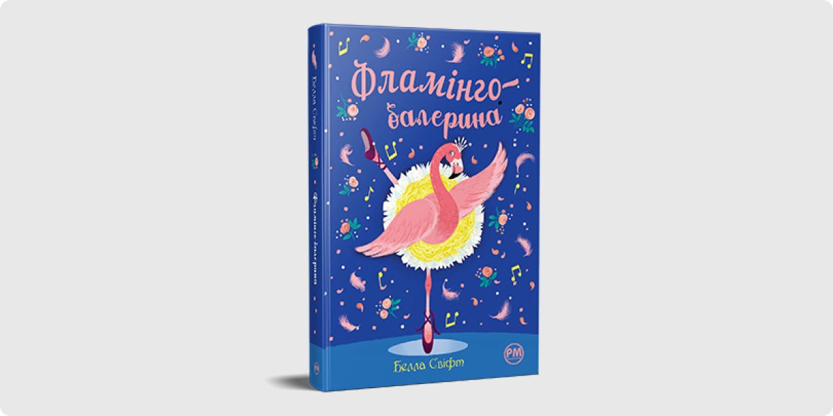 «Фламінго-балерина»