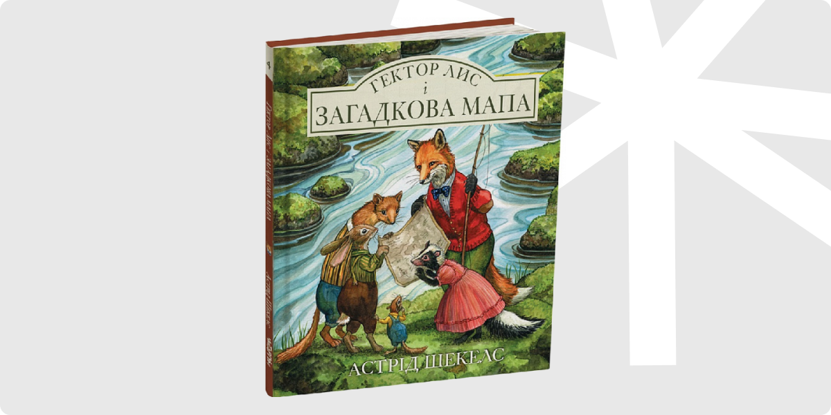 «Гектор Лис і Загадкова мапа. Книга 4»