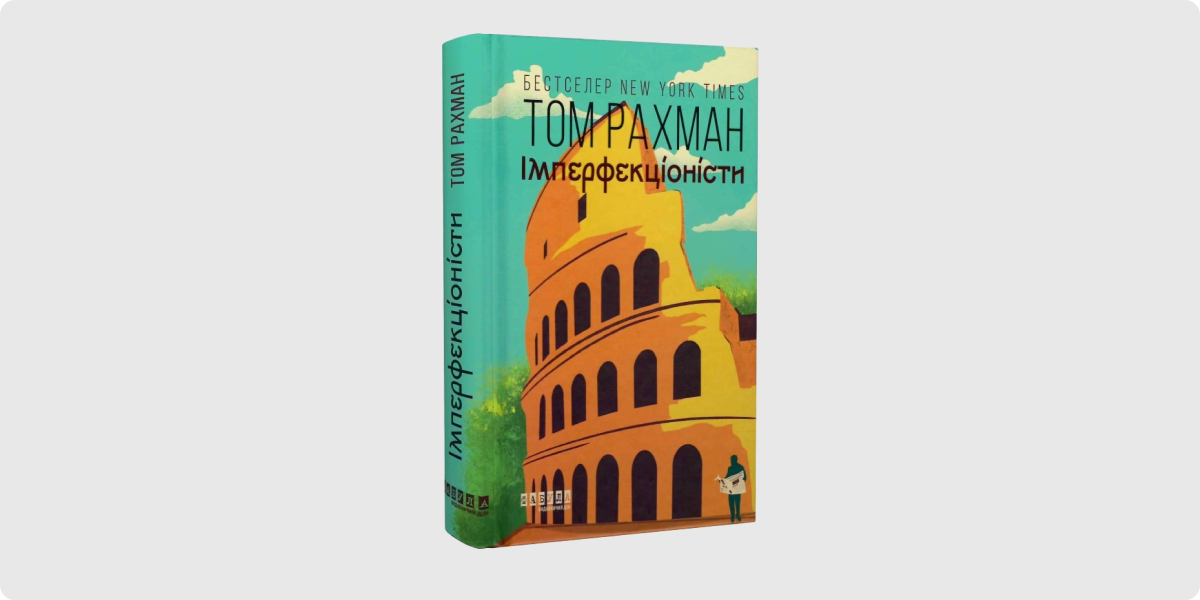 «Імперфекціоністи», Том Рахман