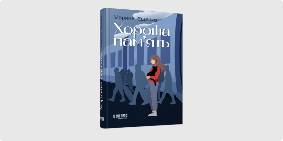 «Хороша пам’ять», Марина Єщенко