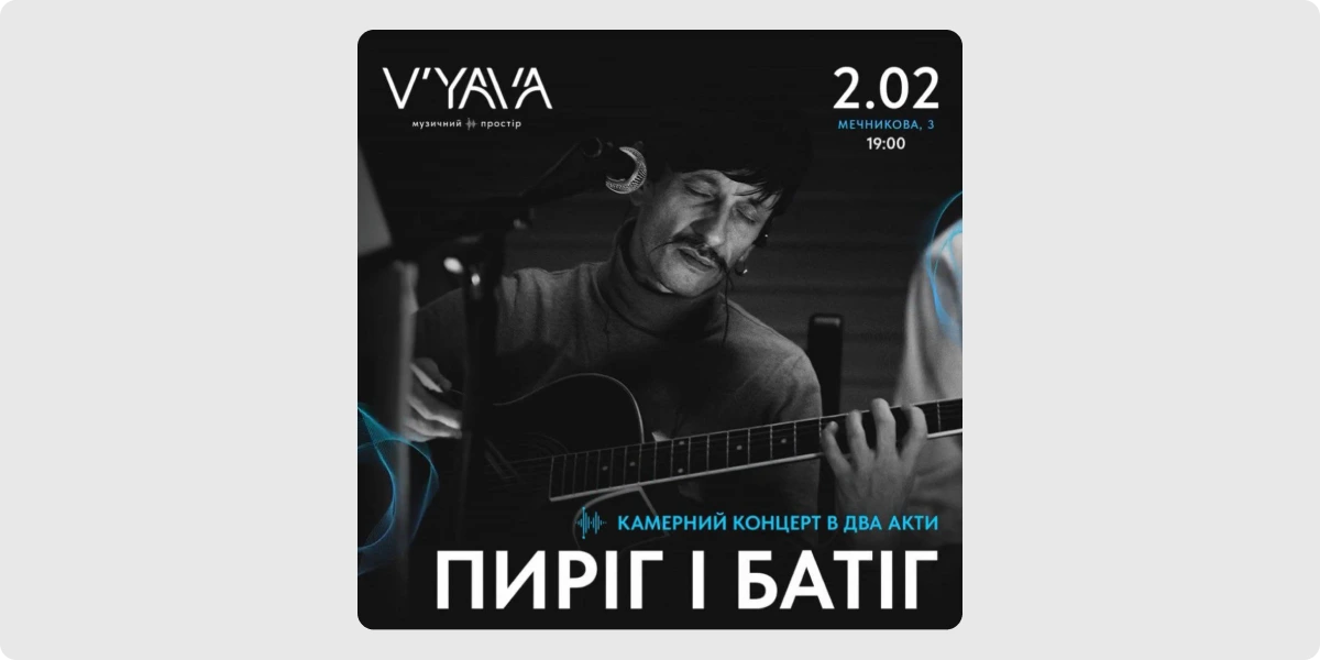 Камерний концерт у два акти гурту «Пиріг і Батіг»