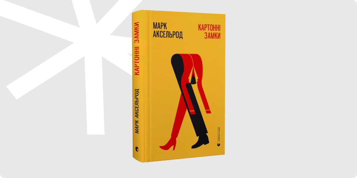 «Картонні замки», Марк Аксельрод