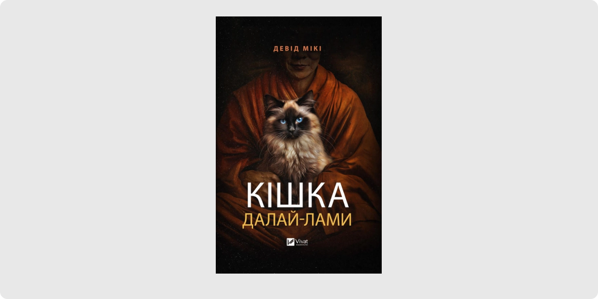 «Кішка Далай-Лами», Девід Мікі