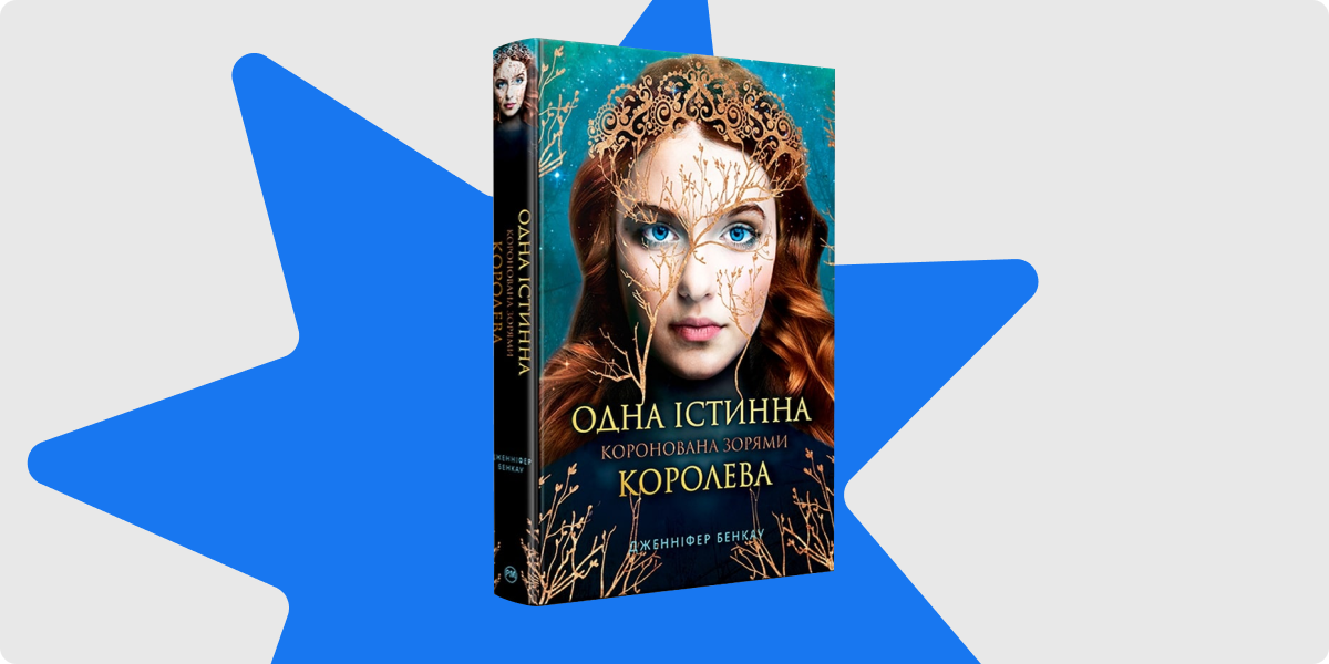 «Коронована зорями. Книга 1. Одна істинна королева», Дженніфер Бенкау