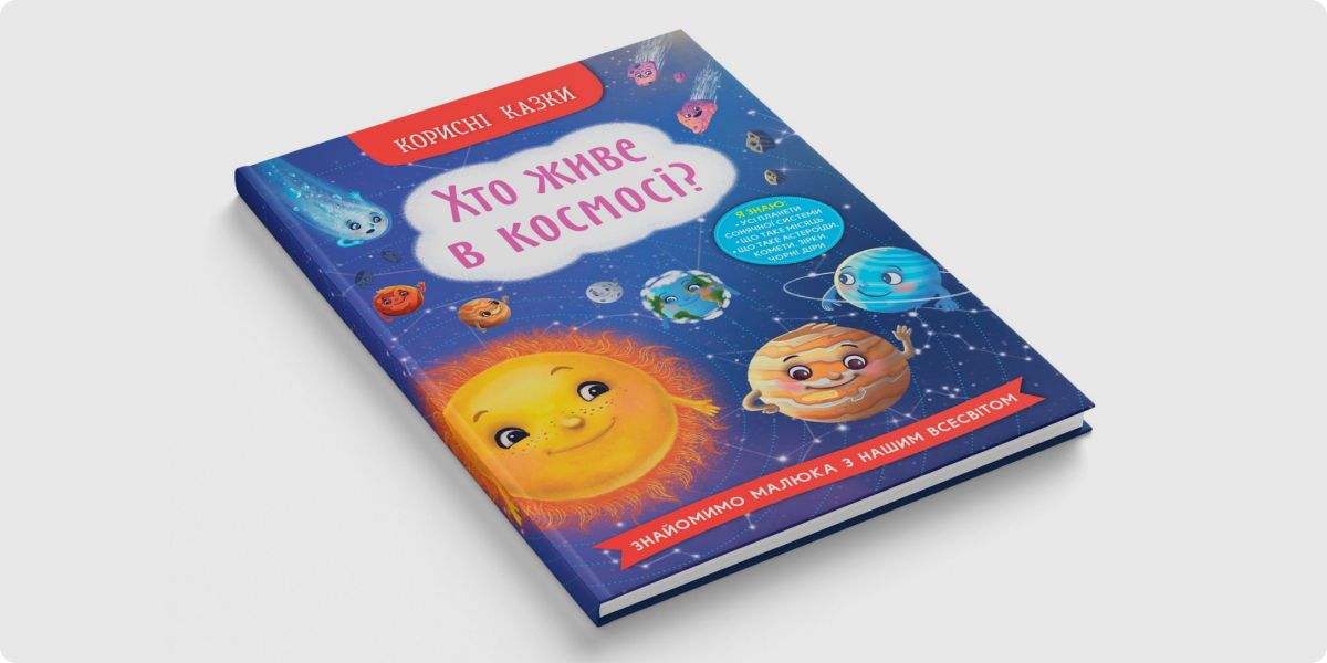 «Корисні казки. Хто живе в космосі_»