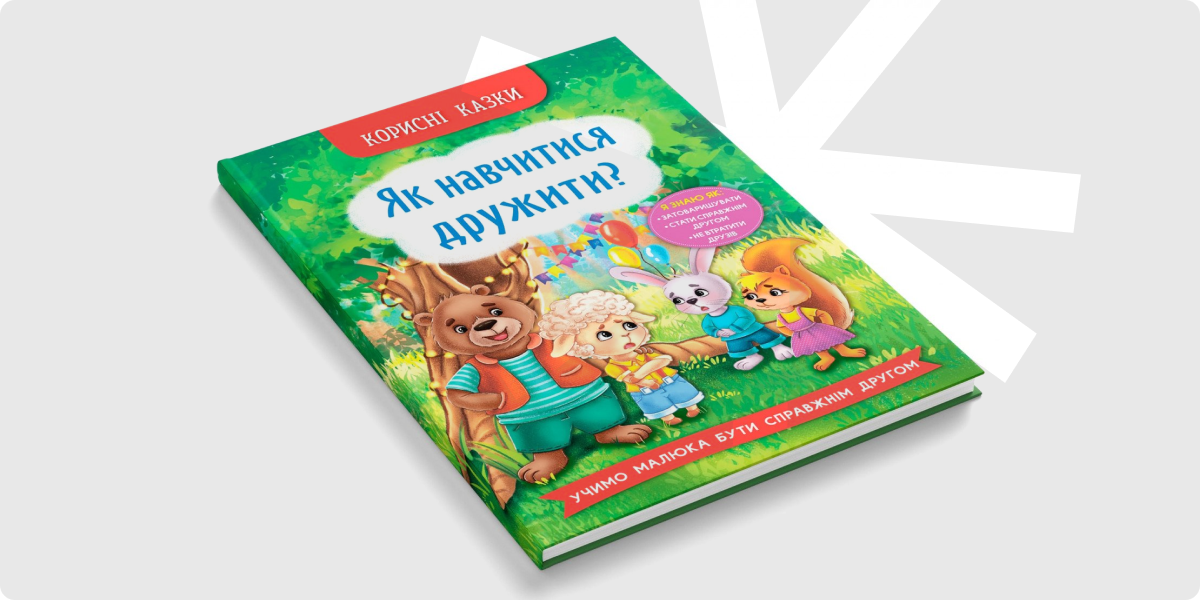 «Корисні казки. Як навчитися дружити_»