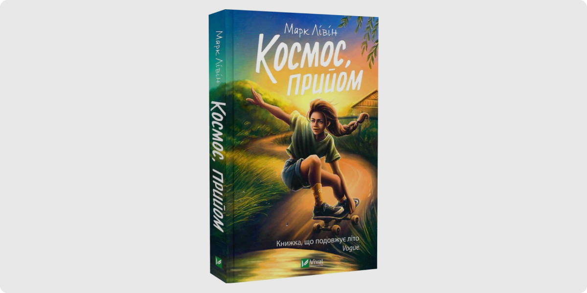 «Космос, прийом»