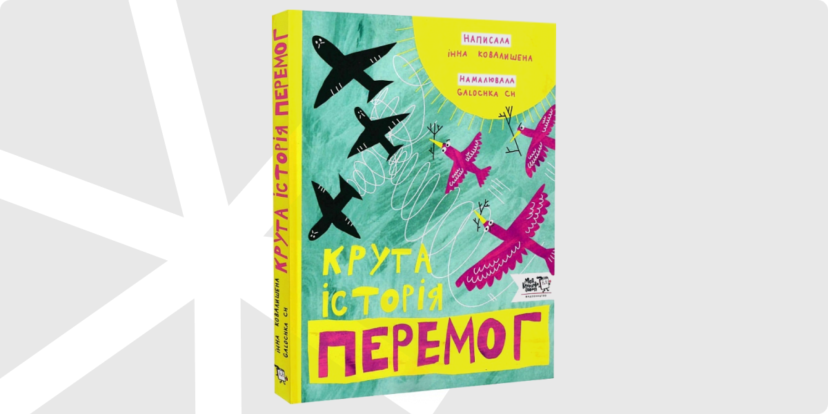 «Крута історія перемог»