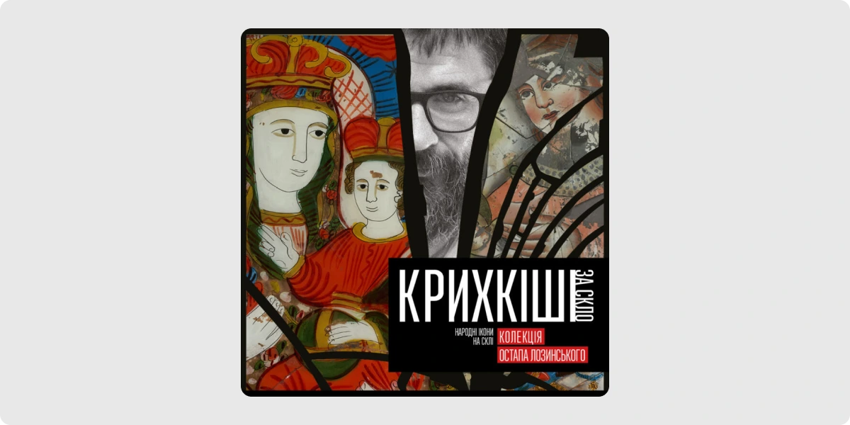 «Крихкіші за скло»