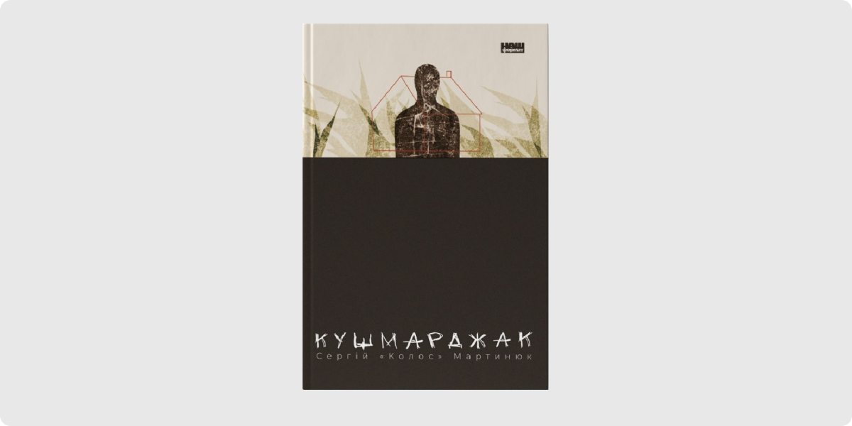 «Кушмарджак», Сергій «Колос» Мартинюк