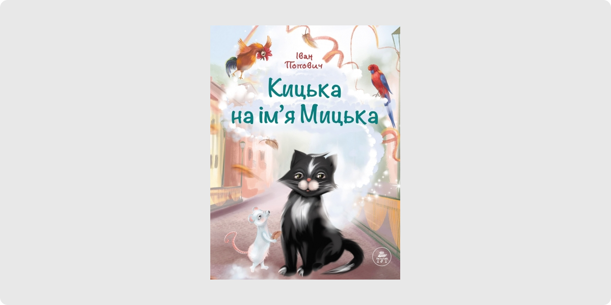 «Кицька на ім’я Мицька»