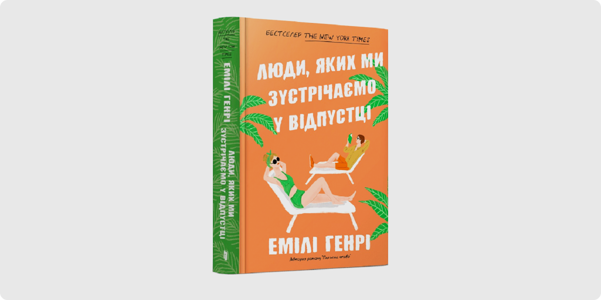 «Люди, яких ми зустрічаємо у відпустці», Емілі Генрі