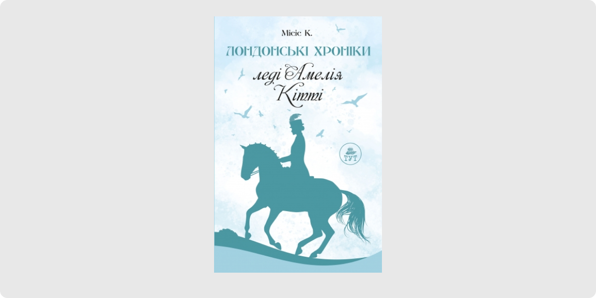 «Лондонські хроніки_ леді Амелія, Кітті», Місіс К.