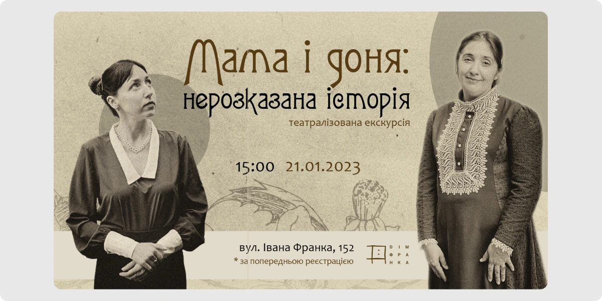 «Мама і доня_ нерозказана історія»