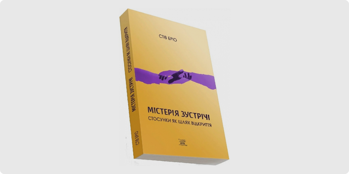 «Містерія зустрічі. Стосунки як шлях відкриття»