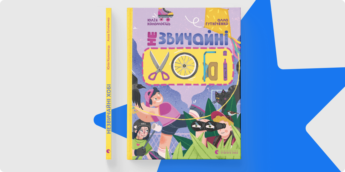 «Незвичайні хобі»
